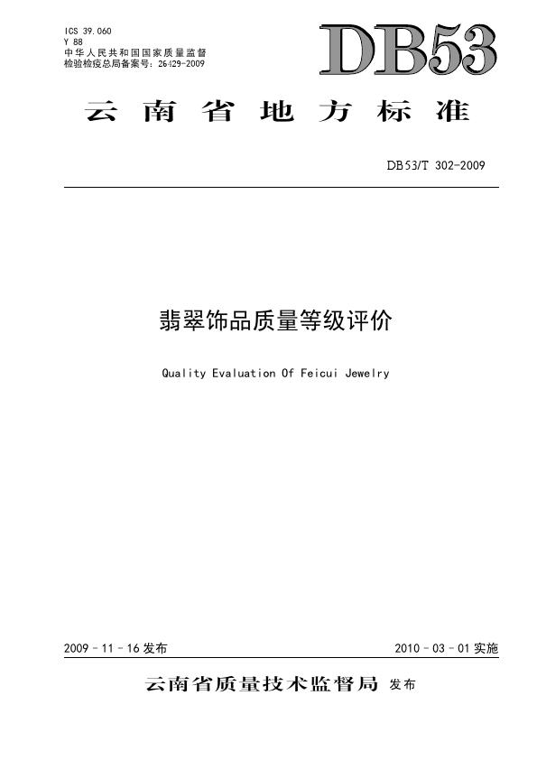 DB53T 302-2009翡翠飾品質(zhì)量等級評價_001.jpg