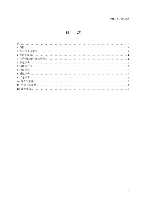DB53T 302-2009翡翠飾品質(zhì)量等級評價_003.jpg