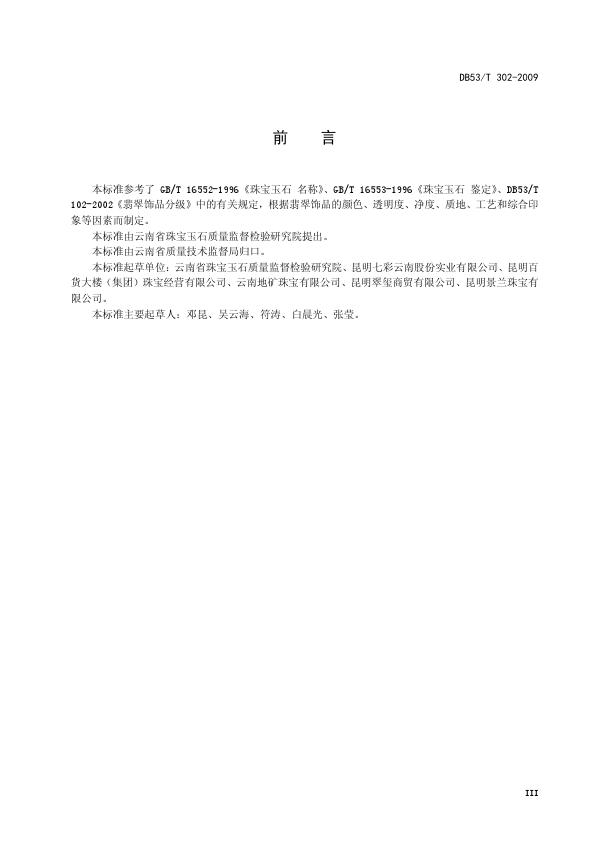 DB53T 302-2009翡翠飾品質(zhì)量等級評價_005.jpg