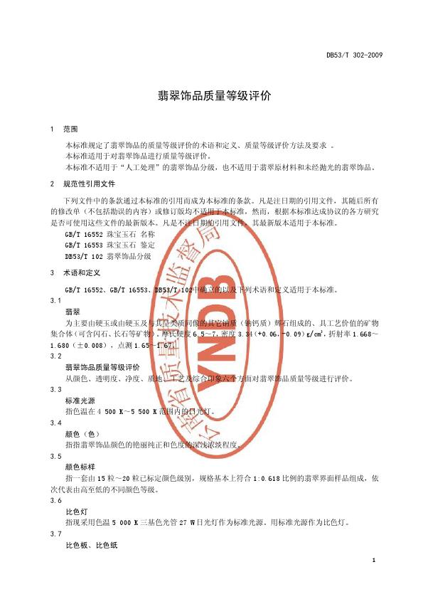 DB53T 302-2009翡翠飾品質(zhì)量等級評價_007.jpg